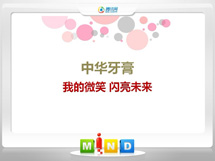 建阳中华牙膏——我的微笑闪亮未来